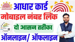 Aadhar Me Mobile Number Kaise Jode Online  How to Link Mobile Number In Aadhar Card Online [upl. by Eusoj]