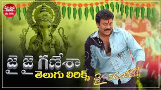 Jai Jai Ganesha Song With Telugu Lyrics  Jai ChiranjeevaHappyGaneshChaturthi  Maa Paata Mee Nota [upl. by Warram]