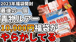 2023年最後の福袋開封で、10000円の青物福袋がやらかしてくれました・・・。 [upl. by Nannie]