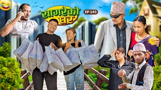 सागरेको घर quotSagare Ko Ghar”Episode 145॥New nepali Comedy Serial॥By Sagar pandey॥may 18 2024॥ [upl. by Hulburt]