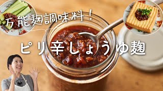 【万能！発酵調味料】ピリ辛醤油麹のレシピ・作り方 [upl. by Elboa]