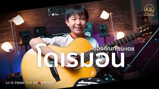 โดเรมอน  Cover By กัณฑ์ ชนะเดช  Kimleng Audio Live From The Showroom [upl. by Ebeneser]