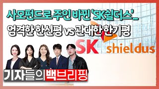 사모펀드로 주인 바뀐 SK쉴더스 엄격한 한신평 VS 관대한 한기평기자들의 백브리핑 20230803 [upl. by Wrdna]