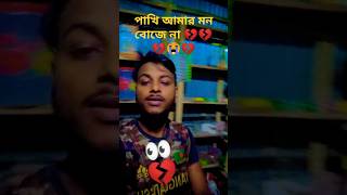 পাখি আমার বোকা না 💔পাখি আমার বোকা ছিলো না 😭gogon sakib new song shortvideo musicgenrekosto [upl. by Adihsaar]