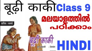 9th Hindi Boodi kaki बूढ़ी काकीclass 9 budhi kaaki malayalamSTD 9 hindi chapter 3budi kaki malay [upl. by Aurel]