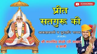 kabir bhajan  prit satguru kiप्रीत सतगुरु की by tarasingh dodave Drsahab [upl. by Nohsad]