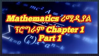 Ethiopian Mathematics remedial program chapter 1 part 1 ethiopiaeducation remedial students [upl. by Courtenay]