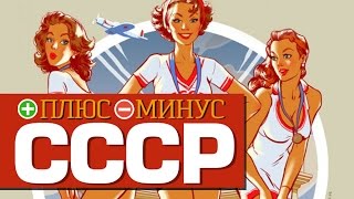 Плюсы и Минусы СССР [upl. by Eillod194]