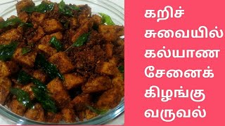 சேனைக்கிழங்கு வருவல்  Yam fry  varuval  recipe in Tamil by Umas Kitchen [upl. by Joiner]