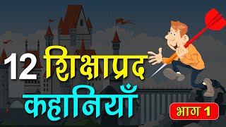 12 Hindi Moral Stories PART 1 Shiksha Prad Kahaniya  Hindi Best Moral Stories Spiritual TV [upl. by Eiluj]