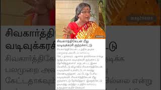 வடிவுக்கரசி சிவகார்த்திகேயன் குறித்து பேசியது [upl. by Nallak209]