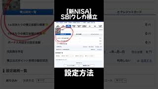 【SBIクレカ積立】最強のやり方株 株式投資 投資 [upl. by Tnahs]