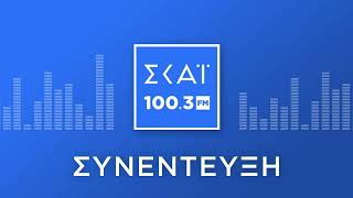 Η ΘΕΑΝΩ ΦΩΤΙΟΥ ΣΤΟ ΡΑΔΙΟΦΩΝΟ ΤΟΥ ΣΚΑΪ 1003 FM [upl. by Lehcin]