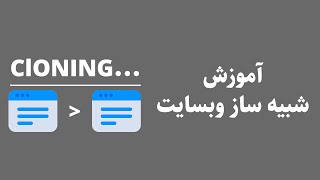 How To Clone A Website With WebCloner  نحوه شبیه سازی یک وب سایت با وب کلونر [upl. by Nhguavahs124]