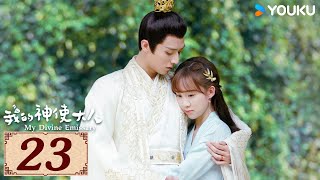 ENGSUB【我的神使大人 My Divine Emissary EP23】时空交错中相遇，寻得一人定良缘  爱情 古装 玄幻  李子璇  陈靖可  YOUKU COSTUME [upl. by Coryden749]