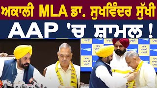 SAD ਦੇ MLA Dr Sukhwinder Sukhi ਵੀ AAP ਚ ਹੋਏ ਸ਼ਾਮਲ [upl. by Haleelahk]