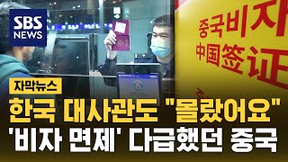 quot한국 대사관도 몰랐다quot…비자 면제 중국 깜짝 발표 왜  SBS  자막뉴스 [upl. by Sitelc923]