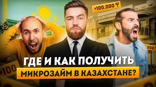 Лучшие займы онлайн в Казахстане  Выгодный займ в Казахстане на карту без проверок [upl. by Ahtikal]