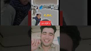 ماشوم وو نه پیژندو 😂😂😂😂😂😂😂😂😂😂د څوک دی [upl. by Anurb]