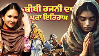 Bibi Rajni History  ਬੀਬੀ ਰਜਨੀ ਦਾ ਇਤਿਹਾਸ  Bibi Rajni Movie  Roopi Gill  Sikh History  Trailer [upl. by Nedyrb]