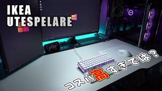 IKEAのゲーミングデスクが控え目にいって最高！【UTESPELARE開封レビュー】 [upl. by Warner379]