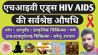 Best Medicine Of HIVAIDS Best in Yog  Ayurved  Naturopathy  Acupressure  Home remedy ।। [upl. by Bergerac]