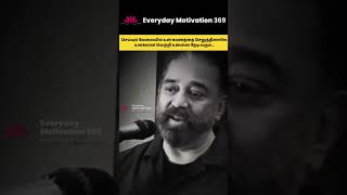 Kamal hassan motivational speechSuccess Believe yourself  Tamil motivation motivational success [upl. by Endo433]