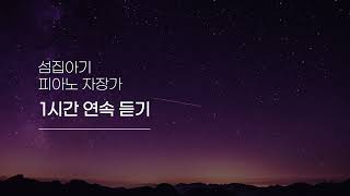 피아노 자장가  섬집아기 1시간 연속 듣기 [upl. by Dimo156]