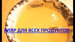 Кляр  рецепт кляра  вкусный и быстрый кляр  как приготовить кляр  кляр рецепт простой [upl. by Dennison]