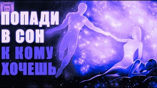 Как Попасть В Сон К Любому Человеку 🧘‍♀️ Осознанный Сон 🌀 Гипноз Самая Лучшая Техника 🎵 Астрал 🌌 [upl. by Iris]