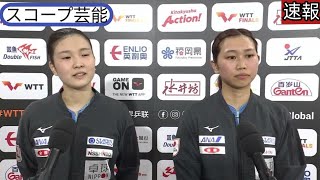 佐藤・橋本 中国ペアを2試合連続撃破で決 勝進出 スコープ芸能「初戦以上に苦しい展開だったが二 人で乗り越えることができた」 【卓球 WTT 福岡】スコープ芸能 [upl. by Douglass52]