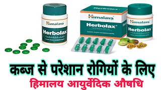 Himalaya Herbolax Tablets ke fayde  Himalaya Herbolax Tablets Review in Hindi [upl. by Ingraham]