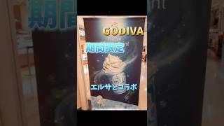 【GODIVAのフローズン・チョコミント】エルサ コラボ godiva 期間限定 おすすめ [upl. by Halden]