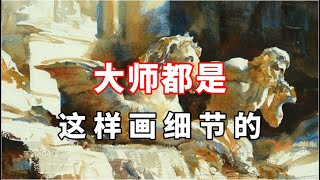 水彩细节怎么画？零基础水彩入门教程 [upl. by Gris]