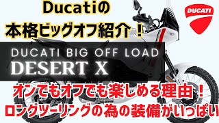 デザートXは冒険する為の装備が充実！様々な状況に対応できるビッグオフロードを紹介！【Ducatiビッグオフオフロード林道】 [upl. by Attenal]