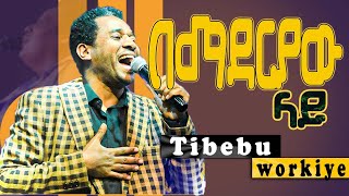 በማደርያው ላይ ጥበቡ ወርቅዬ Bemaderyaw lay Tibebu Workiye worship Aster abebe አስቴር አበበ vol 2 full album [upl. by Anelleh]