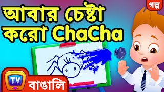 আবার চেষ্টা করো ChaCha Try Again ChaCha – ChuChu TV Bengali Stories for Kids [upl. by Chantal]