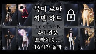 북미 로스트아크 카멘 하드 4관문 트라이중 16시간 돌파  Lost Ark Thaemine Hard  GT Destroyer Newbie [upl. by Ahtnamys]