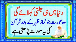 Wo Aurat Duniya Main hi Janti ha  Jo Quran ki yeh Surat Namaz Zohar K Baad Parhti Ha [upl. by Judie]