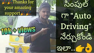 How to drive a auto in telugu  Learn auto driving in telugu [upl. by Amla493]