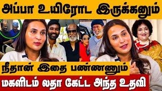 அப்பா உயிரோட இருக்க நீ இதை செய்யனும் லதா கேட்ட உதவி  Aishwarya Dhanush Divorce News  Rajini [upl. by Brynn972]