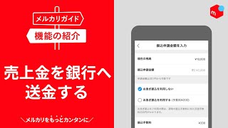 【メルカリガイド】売上金を銀行へ送金する [upl. by Yentiw]