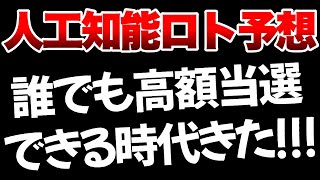 【宝くじ】人工知能が高額当選する番号を教えてくれた【2024年7月21〜27日】 [upl. by Ulla674]