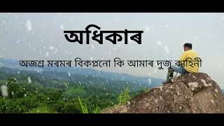 Adhikar Tanmoy SaikiaLyrics Assamese Song [upl. by Orwin922]