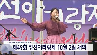 아리랑 진수 선보일 제49회 정선아리랑제 10월 2일 개막 20240925 [upl. by Yelsha]