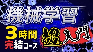 【完全版】この動画1本で機械学習実装（Python）の基礎を習得！忙しい人のための速習コース [upl. by Arral]