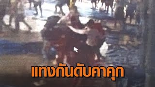 อุกอาจ นักโทษชายตะลุมบอน รุมแทงดับคาคุก เรือนจำพิเศษมีนบุรี [upl. by Sidras]