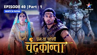 EPISODE40 PART 1  Virendra ne ki Ratna ki raksha  Prem Ya Paheli – Chandrakanta [upl. by Namijneb]