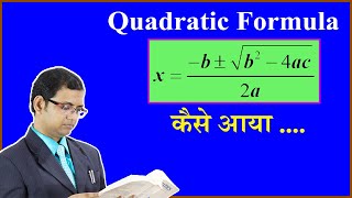 How to derive a Quadratic Formula  Quadratic Formula  Sridharacharya Formula [upl. by Anide]