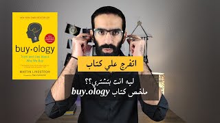 buyology ملخص كتاب [upl. by Wight]